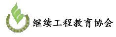 上海继续工程教育协会